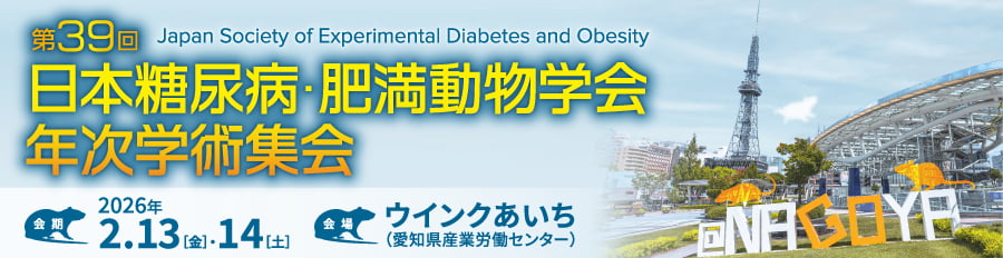 第39回日本糖尿病・肥満動物学会年次学術集会